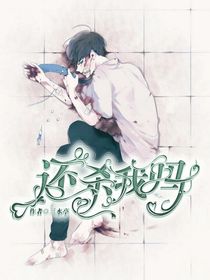 还杀我吗