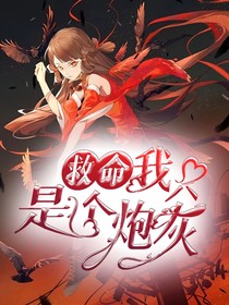 救命我只是个炮灰