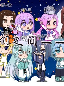 我們之間——緣