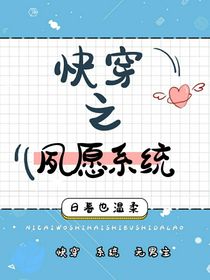 快穿之夙愿系統(tǒng)