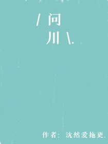 问川……