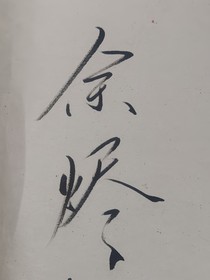 请与我同眠—同人