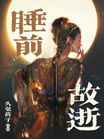 睡前故逝