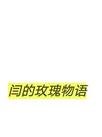 閆的玫瑰物語