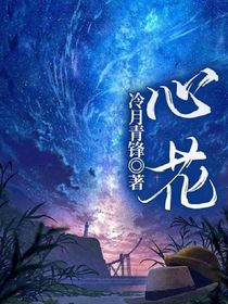 心—花