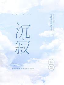 沉，寂