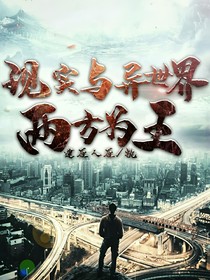 現(xiàn)實(shí)與異世界，兩方為王！