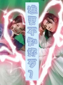 谁更不知好歹？