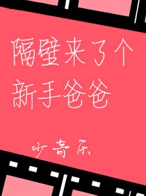 隔壁來了個(gè)新手爸爸