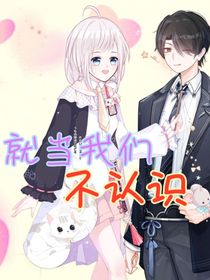 就當我們不認識