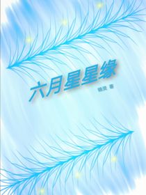 六月星星缘