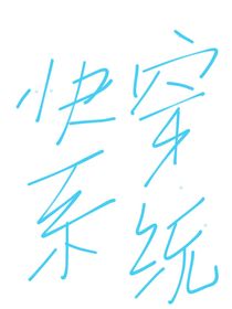 快穿——龙族