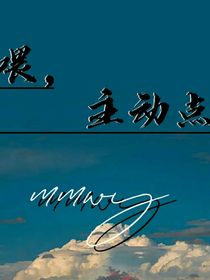 喂，主動(dòng)點(diǎn)