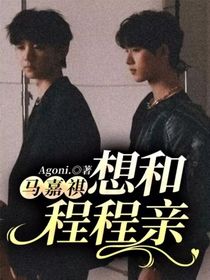 马嘉祺：想和程程亲
