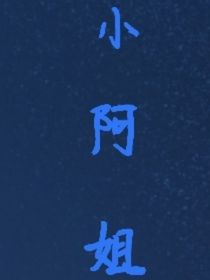 小阿姐