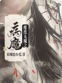 維度無魔之病毒