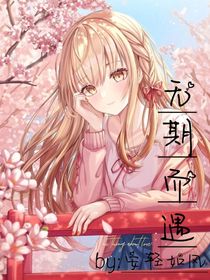 无期而遇