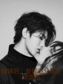 替嫁后，發(fā)現(xiàn)老公是全球首富