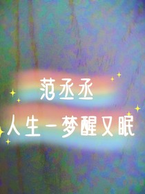 范丞丞——人生一夢醒又眠
