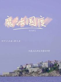 TNT敖子逸：魔法國度