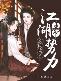 王爺！王妃成了江湖勢力！