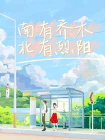 南有喬木，北有烈陽(yáng)