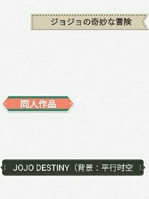 JOJODESTINY（背景：平行时空）