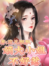 嫡大小姐不好惹