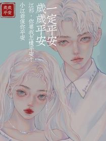 岁岁一定平安