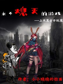 永不熄灭的游戏