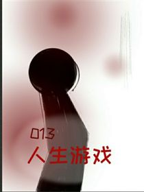 013—人生游戲