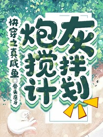 快穿之真咸鱼炮灰搅拌计划
