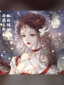 冷漠王爷和他的倾城妃