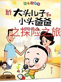 新大头儿子小头爸爸之探险之旅