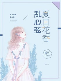 夏日花香亂心弦