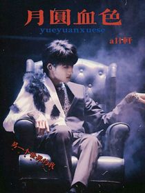all軒：月圓血色