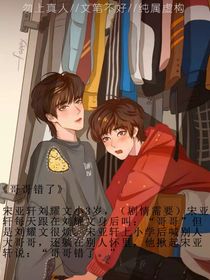 刘哥哥错了