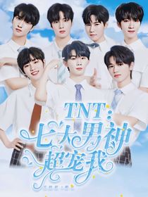 TNT：七大男神超宠我