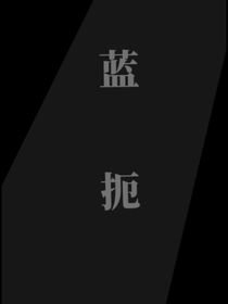 蓝扼