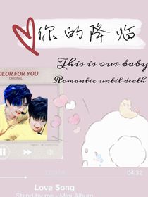 翔霖：你的降临