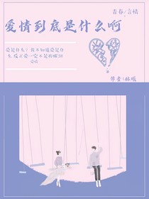愛(ài)情到底是什么啊