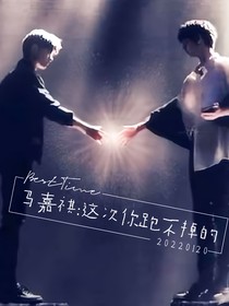 馬嘉祺：這次你跑不掉的