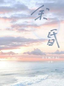 余昏