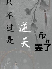 只不过是逆天而行罢了