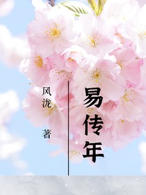 易傳年