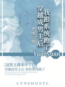 穿越成男主后我跟系统跑了