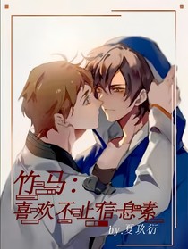 竹馬：喜歡不止信息素