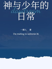 神與少年的日常