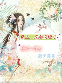 皇上，廢后又逃了