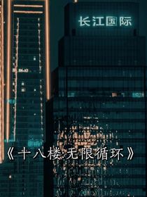 十八楼：无限循环